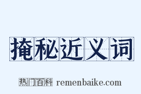 掩秘近义词是什么意思的图片